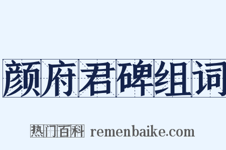 颜府君碑组词是什么意思的图片